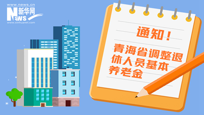 一圖看懂丨青海省調(diào)整退休人員基本養(yǎng)老金，7月1日前到位！