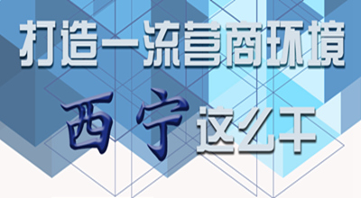 【圖解】打造一流營商環(huán)境 西寧這么干！