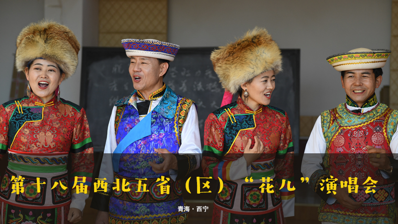 【新華云直播】第十八屆西北五?。▍^(qū)）“花兒”演唱會(huì)