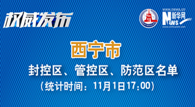 西寧市最新封控區(qū)、管控區(qū)、防范區(qū)名單來了！