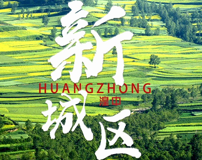 看！西寧湟中區(qū)齊奏“宜居宜業(yè)宜游”最強音